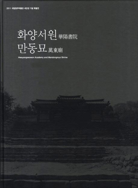 화양서원과 만동묘(۽񱡤)