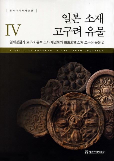 일본 소재 고구려 유물 4 (ܽ߹ʪ4)