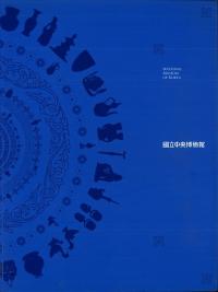 國立中央博物館 (日本語版) 2008年版