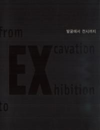 발굴에서 전시까지 (ȯŸޤ) from Excavation to Exhibition 