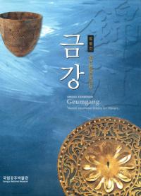 금강 (錦江)