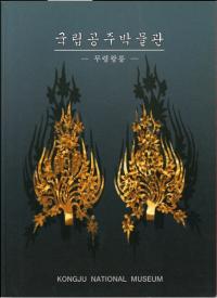 국립공주박물관 무령왕릉 (Ωʪۡǫ)