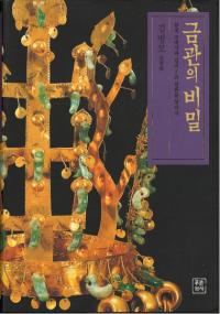 금관의 비밀 (金冠の秘密) 韓国古代史と金氏の源流をたずねて