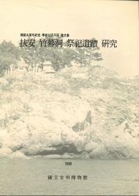 扶安竹幕洞祭祀遺蹟研究