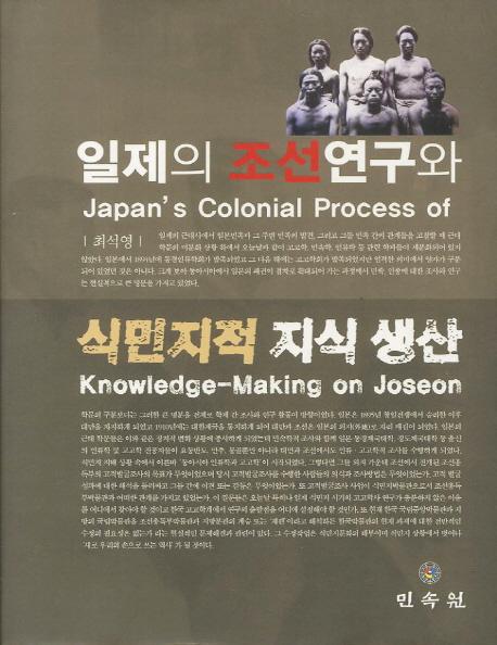 일제의 조선연구와 식민지적 지식 생산 (īȿ̱Ūμ)