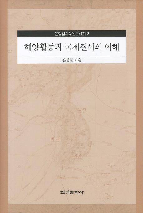 해양활동과 국제질서의 이해 (γưȹ)