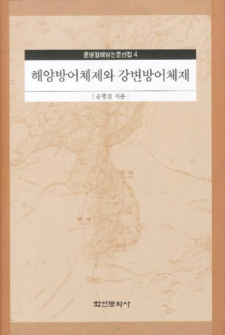 해양방어체제와 강변방어체제 (ɸȹɸ)