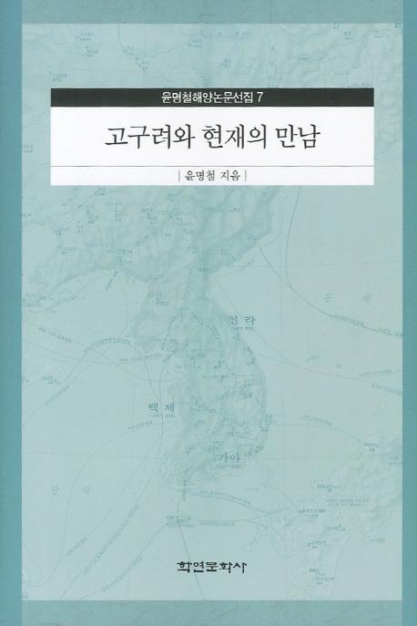 고구려와 현재의 만남 (ȸߤνа)