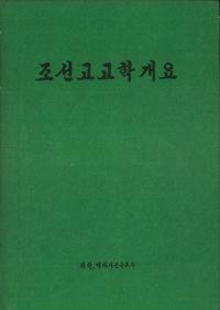 조선고고학개요 (朝鮮考古学概要)