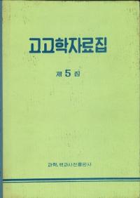 고고학자료집(͸ųػ)5
