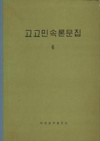 고고민속론문집 6 (考古民俗論文集 6)
