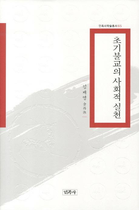 초기불교의 사회적 실천 (ʩμҲŪ)