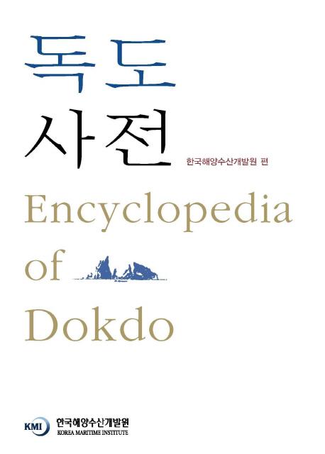 독도 사전 (独島事典) Encyclopedia of Dokdo
