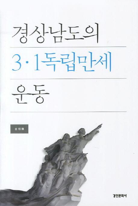 경상남도의 3.1독립만세 운동 (ľƻ3.1Ωбư)