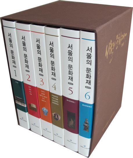 서울의 문화재 (증보판)(ʸ ())6