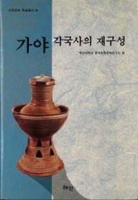 가야 각국사의 재구성 (ƹˤκƹ)