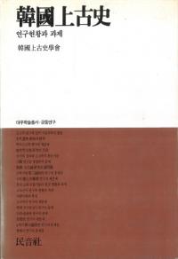 韓国上古史 연구현황과 과제 (研究現況と課題)