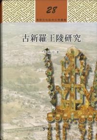 古新羅王陵研究