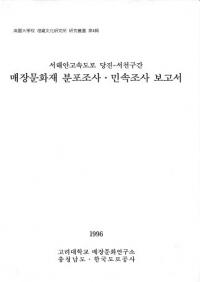 서해안고속도로 당진-서천구간 매장문화재 분포조사・민속조사 보고서 (西海岸高速道路 唐津-舒川区間 埋蔵文化財分布調査・民俗調査報告書