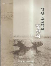 강원 고고학의 발자취 (͸ųؤ)