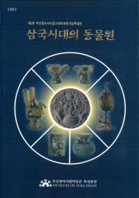 삼국시대의 동물원 (三国時代の動物園)