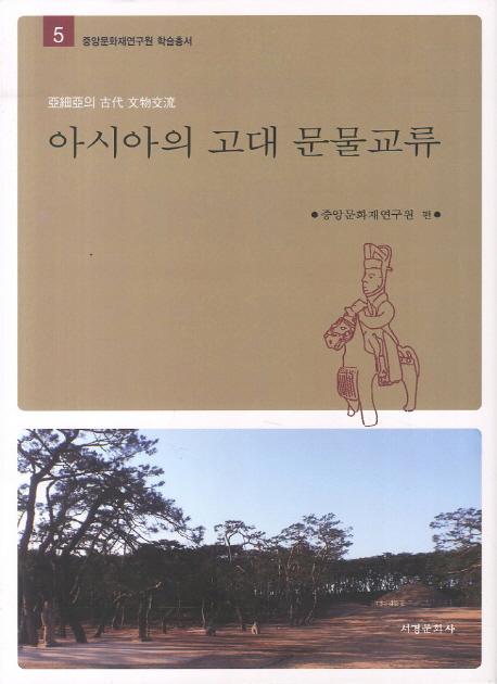 아시아의 고대 문물교류 (アジアの古代文物交流)