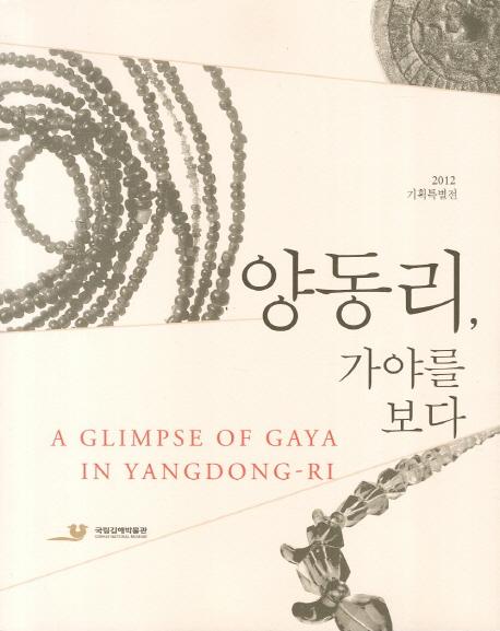 양동리, 가야를 보다 (良洞里、加耶をみる)