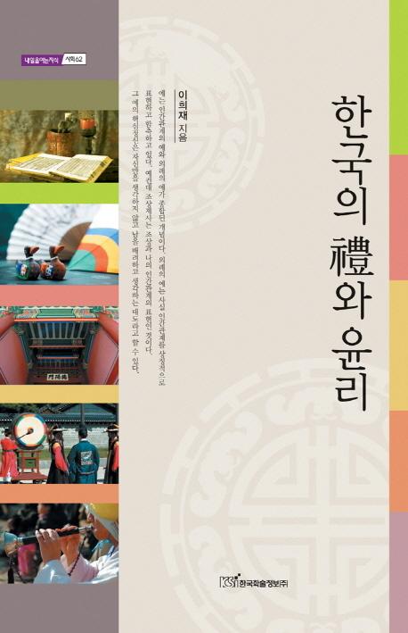 한국의 禮와 윤리 (ڹ㹤)
