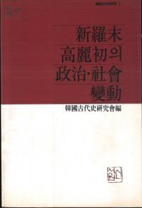 新羅末 高麗初의 政治・社會變動 (新羅末高麗初の政治・社会変動)