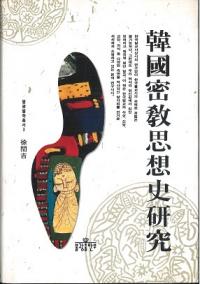 韓國密教思想史研究