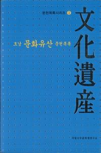 호남 문화유산 문헌목록 (ʸ仺ʸϿ)