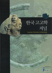 한국고고학저널 (韓国考古学ジャーナル) 2006