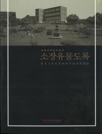 경북대학교박물관 소장유물도록 ܹʪ۽¢ʪԦϿ