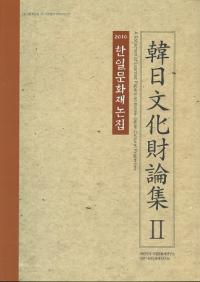 韓日文化財論集 2