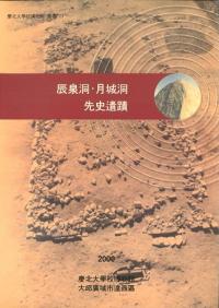 辰泉洞・月城洞先史遺蹟