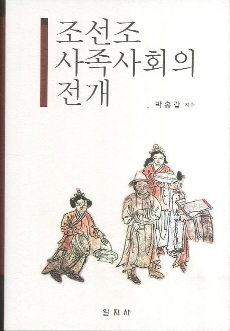 조선조 사족사회의 전개(īī²ҲŸ)