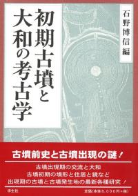 古代近畿と物流の考古学   /学生社/石野博信（単行本） 古代近畿と物流の考古学 /学生社/石野博信（単行本） 人文/社会