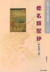 倭名類聚鈔(図文字版)CD