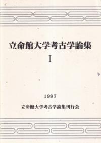 邂逅の考古学 木許守さん還暦記念論文集 / 金澤雄太(代表) 尼子
