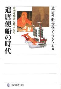 遣唐使船の時代 時空を駆けた超人たち