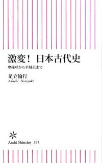 激変!日本古代史 卑弥呼から平城京まで