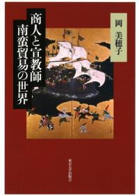 商人と宣教師南蛮貿易の世界