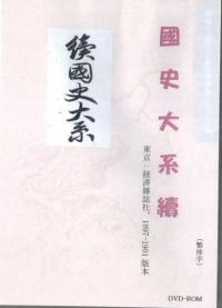 国史大系續(図文字版)