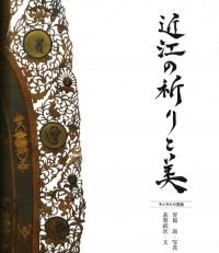 近江の祈りと美
