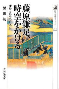 藤原鎌足、時空をかける 変身と再生の日本史