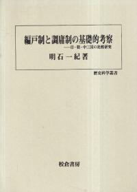 編戸制と調庸制の基礎的考察 日・朝・中三国の比較研究