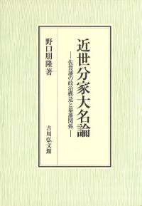 近世分家大名論 佐賀藩の政治構造と幕藩関係