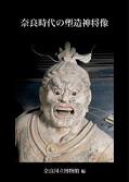 奈良時代の塑造神将像