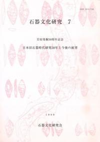 岩宿発掘50周年記念 日本旧石器時代研究50年と今後の展望 論文集