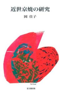 近世京焼の考古学的研究/雄山閣/角谷江津子（大型本） 近世京焼の考古学的研究 : 江津子, 角谷: Amazon.sg: Books